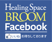 Healing Space BROOM Facebookページはこちら