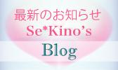 Se* Kino's Blog ハルモニア通信はこちら